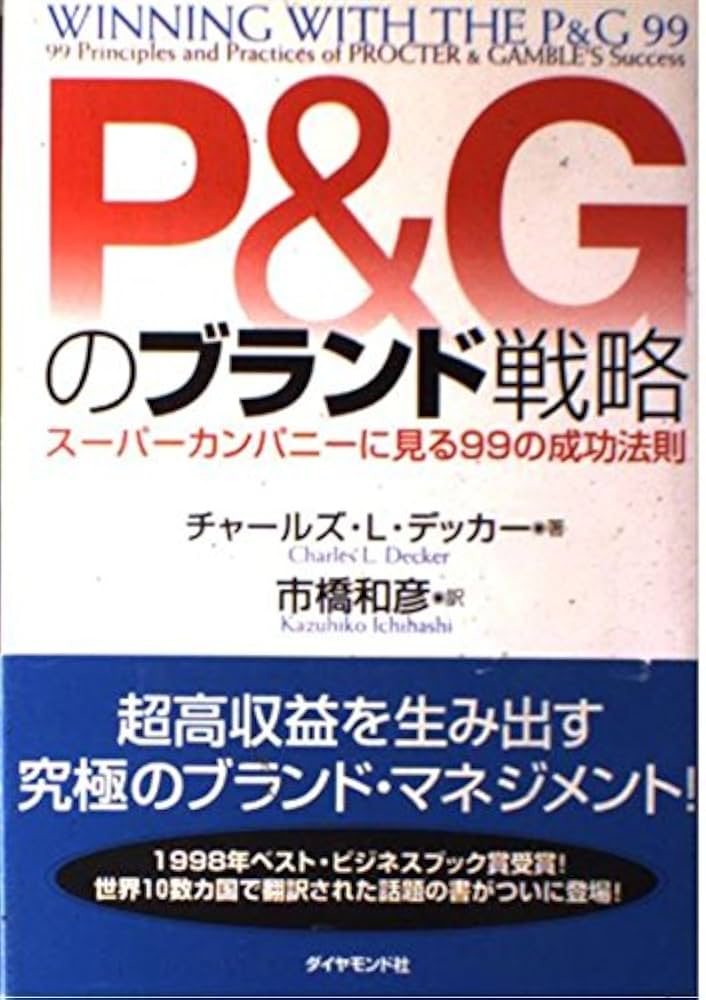 P&Gのブランド戦略: スーパーカンパニーに見る99の成功法則
